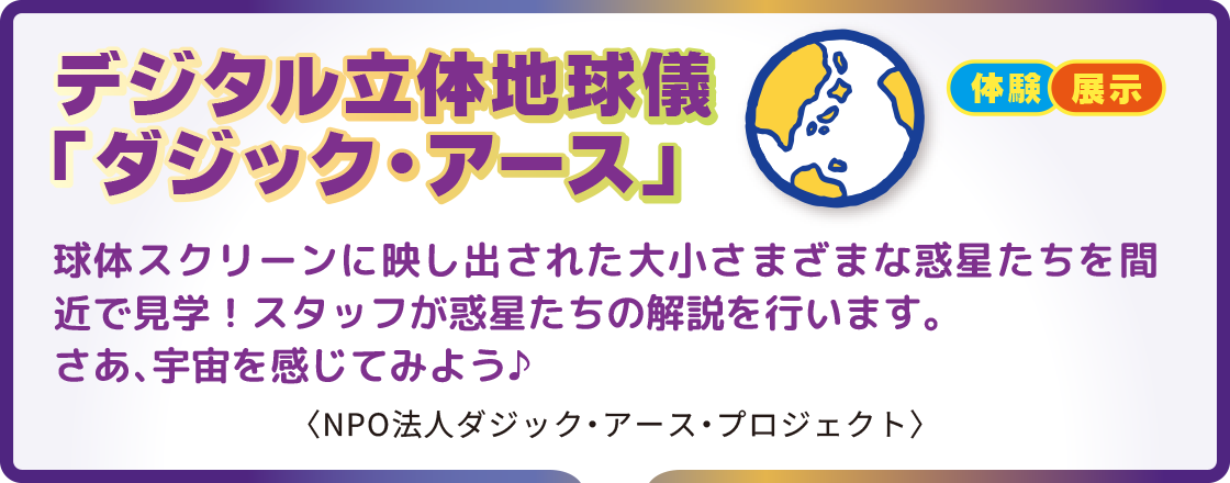 デジタル立体地球儀「ダジック・アース」