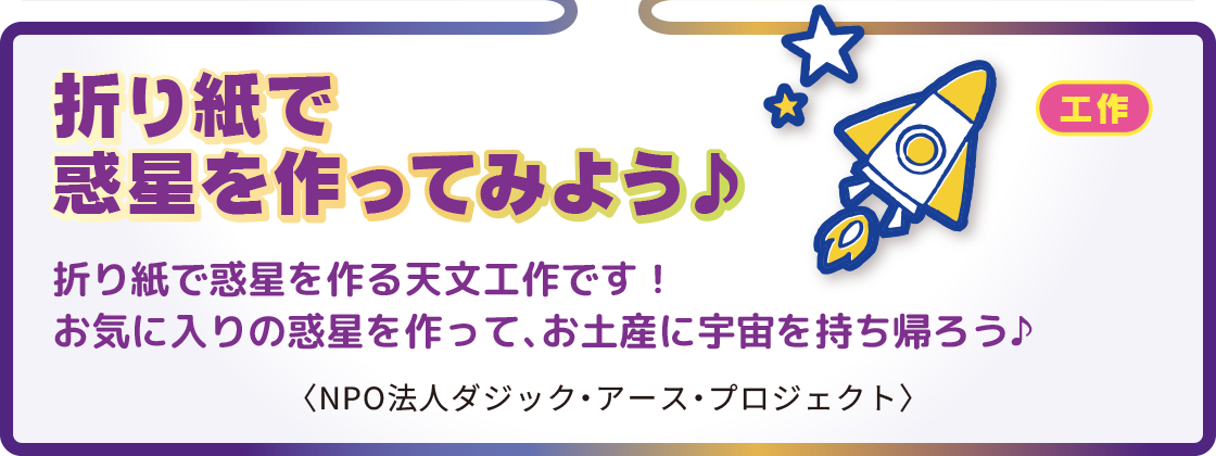 折り紙で惑星を作ってみよう♪