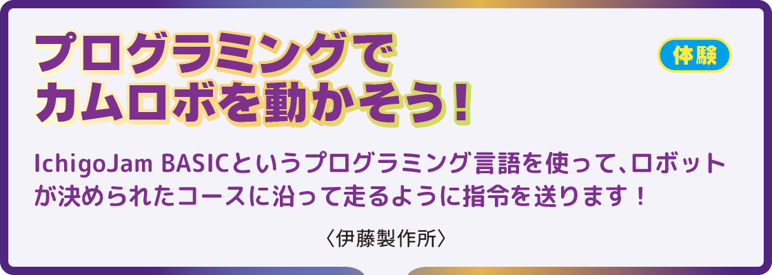 プログラミングでカムロボを動かそう！