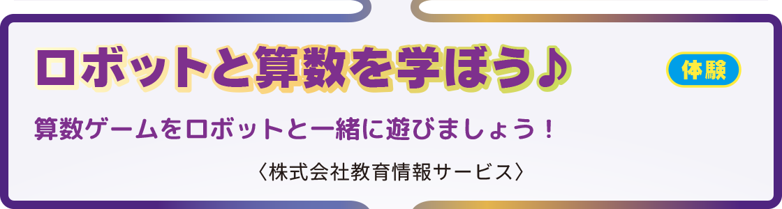 ロボットと算数を学ぼう♪