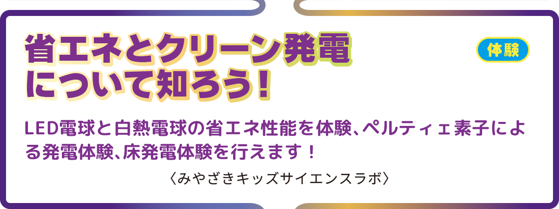 省エネとクリーン発電について知ろう！