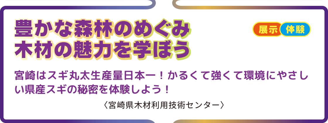 豊かな森林のめぐみ木材の魅力を学ぼう
