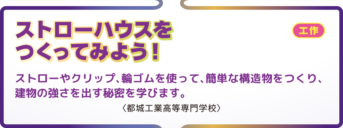 ストローハウスをつくってみよう！