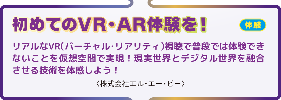 初めてのVR・AR体験を！