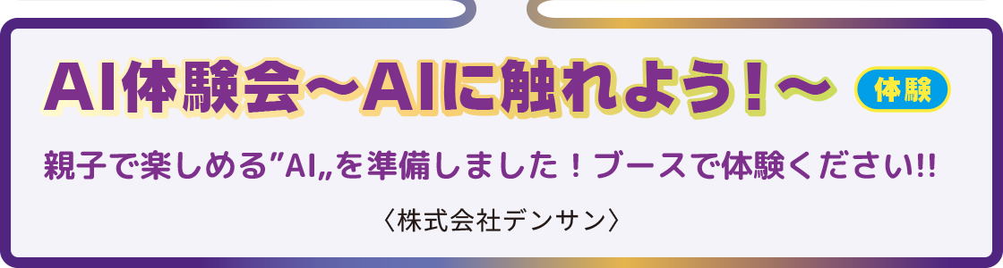 AI体験会～AIに触れよう！～