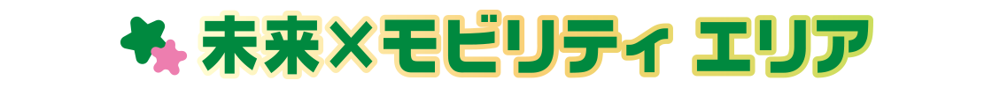 未来×モビリティ エリア