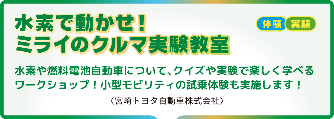 水素で動かせ！ミライのクルマ実験教室