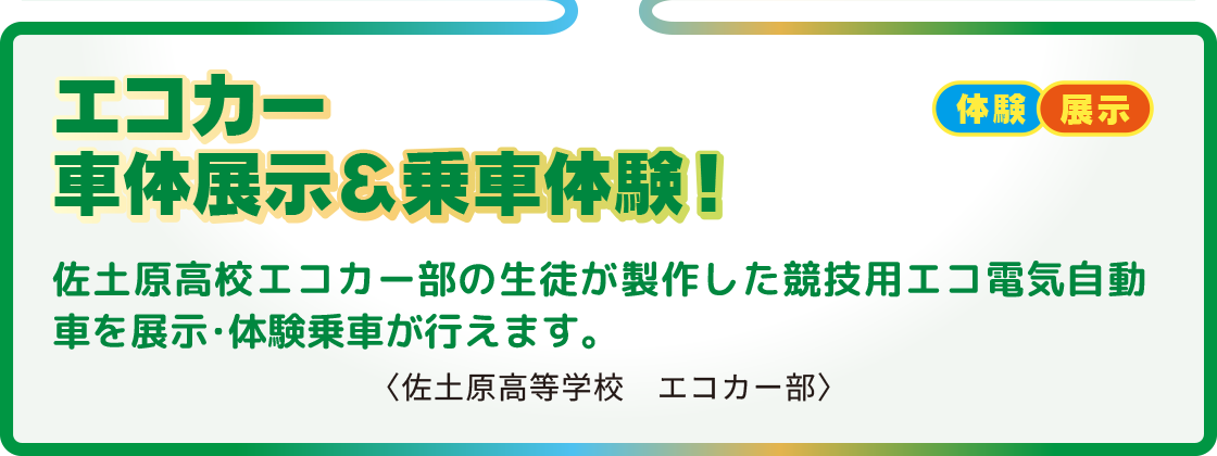 エコカー車体展示＆乗車体験！