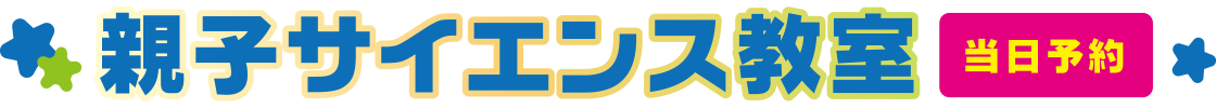 親子サイエンス教室[当日予約]