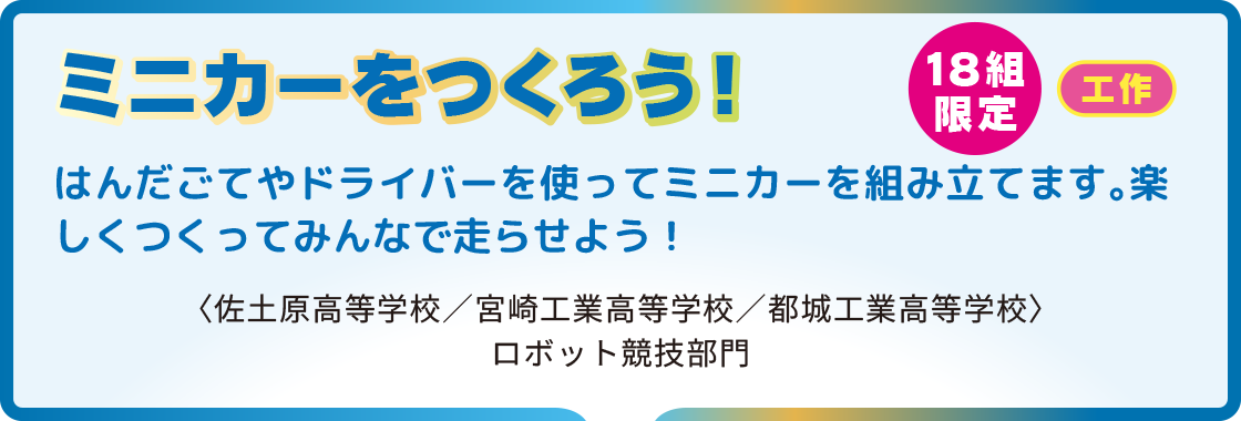 ミニカーをつくろう！ 18組限定