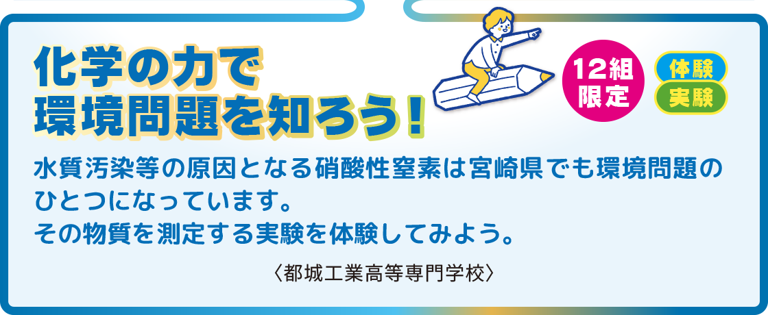 化学の力で環境問題を知ろう！ 12組限定