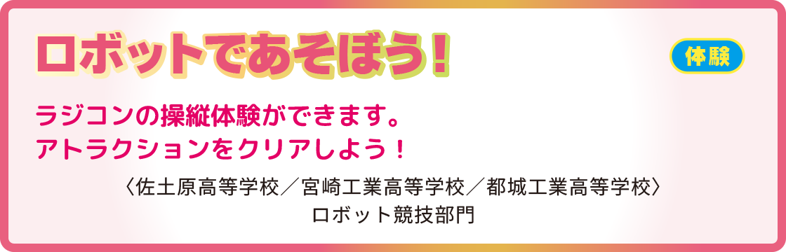 ロボットであそぼう！