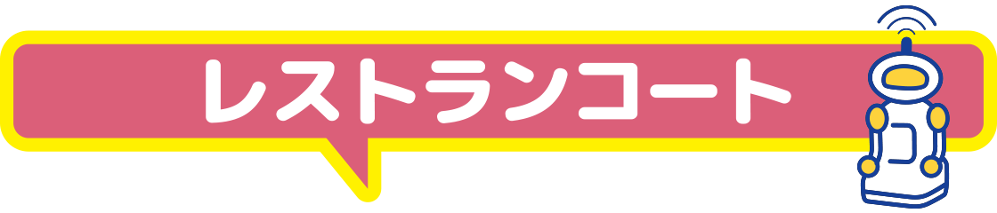 レストランコート