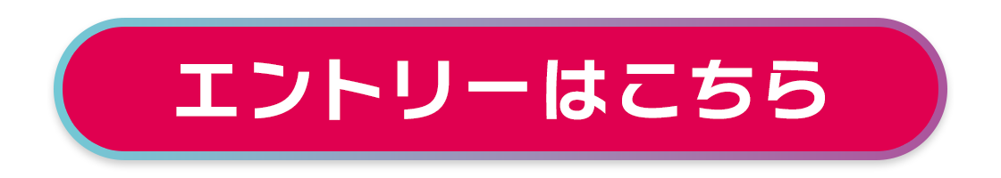 エントリーはこちら