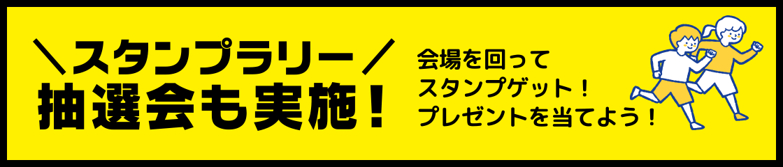 スタンプラリー 抽選会も実施！